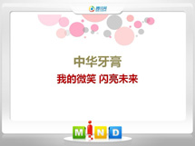 淮南中华牙膏——我的微笑闪亮未来